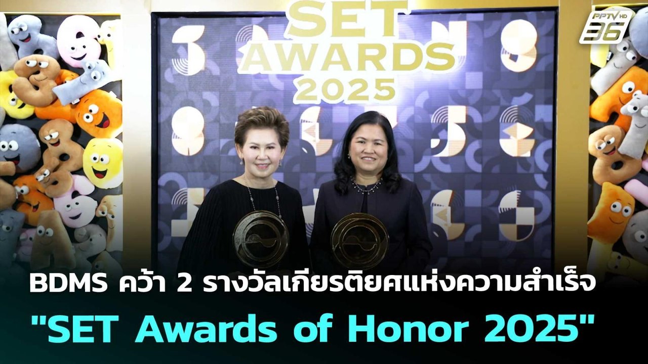 BDMS คว้า 2 รางวัลเกียรติยศแห่งความสำเร็จ "SET...