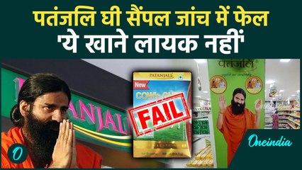 मुश्किल में फंसे Baba Ramdev...Patanjali का घी जानलेवा ? कोर्ट ने लगाया ₹1.40 लाख जुर्माना