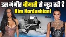 Kim Kardashian को हुई कौन सी भयंकर बीमारी? लोगों को दिखाया स्कैन, जीवन पर मंडरा रहा है खतरा!