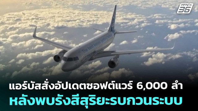 แอร์บัสสั่งอัปเดตซอฟต์แวร์ 6,000 ลำ หลังพบรังสีสุริยะรบกวนระบบ | เข้มข่าวค่ำ | 29 พ.ย. 68