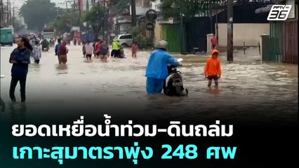 ยอดเหยื่อน้ำท่วม-ดินถล่มเกาะสุมาตราพุ่ง 248 ศพ  | เข้มข่าวค่ำ | 29 พ.ย. 68