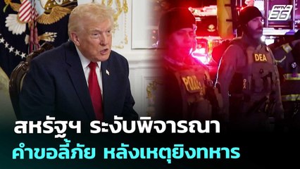 สหรัฐฯ ระงับพิจารณาคำขอลี้ภัย หลังเหตุยิงทหาร | เข้มข่าวค่ำ | 29 พ.ย. 68