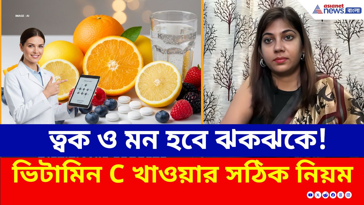 ত্বক থেকে মানসিক স্বাস্থ্যের খেয়াল রাখে ভিটামিন সি! কীভাবে খাবেন? ডায়াটিশিয়ান দিচ্ছেন টিপস