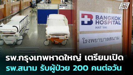 รพ.กรุงเทพหาดใหญ่ เตรียมเปิด รพ.สนาม รับผู้ป่วย 200 คนต่อวัน | เข้มข่าวค่ำ | 29 พ.ย. 68