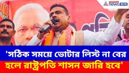 সঠিক সময়ে ভোটার লিস্ট না বের হলে রাষ্ট্রপতি শাসন জারি হবে, উত্তরবঙ্গ থেকে হুঙ্কার শুভেন্দুর