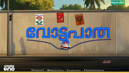 രാമങ്കരിക്ക് പറയാനുള്ളതെന്ത്? മീഡിയവൺ വോട്ടുപാത