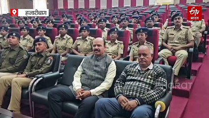 झारखंड पुलिस अकादमी हजारीबाग में पुलिस पदाधिकारियों को दी गई ट्रेनिंग, पश्चिम बंगाल और बिहार पुलिस के इंस्पेक्टर्स भी हुए शामिल