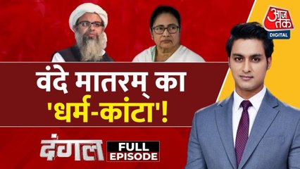 'वंदे मातरम' पर कौन खींच रहा धर्म की लकीर? देखें दंगल