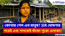 SIR শুরু হতেই রাতারাতি উধাও ১০০-র বেশি পরিবার! দেখুন কী বলছেন স্থানীয়রা