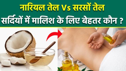 Coconut Oil Vs Mustard Oil: सर्दियों में शरीर की मालिश के लिए कौन सा तेल बेहतर, Benefits In Hindi...