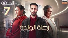 Rdat Lwalida S2 Ep - HD مسلسل رضاة الوالدة الموسم الثاني - الحلقة 07