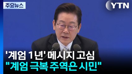 대통령실, '계엄 1년' 메시지 고심..."시민이 주역" / YTN