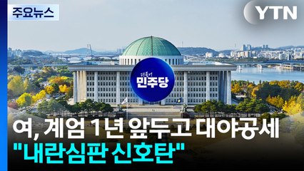 민주, 계엄 1년 앞두고 대야공세 강화..."추경호 구속, 내란심판 신호탄" / YTN