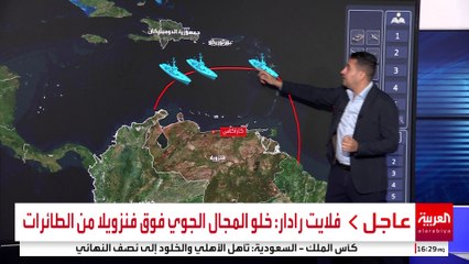 صور فلايت رادار تظهر خلو المجال الجوي فوق فنزويلا من الطائرات بعد قرار ترمب إغلاقه