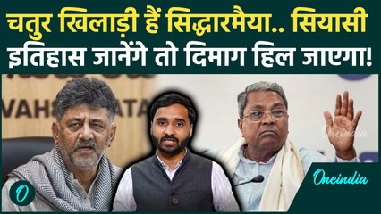 Karnataka CM Row: Siddaramaiah की अनसुनी कहानी.. DK Shivakumar को CM की कुर्सी मिलनी मुश्किल क्यों?