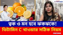 ত্বক থেকে মানসিক স্বাস্থ্যের খেয়াল রাখে Vitamin C! কীভাবে খাবেন? Dietitian দিচ্ছেন টিপস