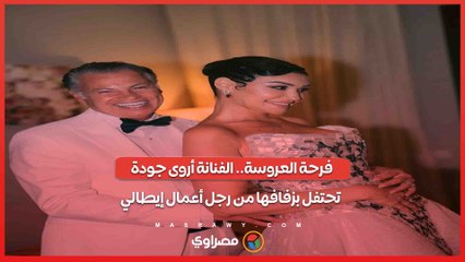 فرحة العروسة.. الفنانة أروى جودة تحتفل بزفافها من رجل أعمال إيطالي