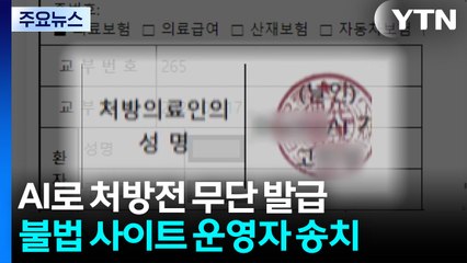 AI로 처방전 무단 발급...불법 사이트 운영자 검찰 송치 / YTN