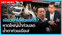Highlight | เยียวยาไม่ช่วยอะไร?! หาดใหญ่น้ำท่วมลด น้ำตาท่วมเมือง! | PPTV News | 29 พ.ย. 68