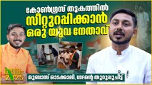 എറണാകുളം ജില്ലാ പഞ്ചായത്തിൽ മത്സരിക്കുന്ന ഏറ്റവും പ്രായം കുറഞ്ഞ പുരുഷ സ്ഥാനാർഥി |LOCAL ELECTION 2025