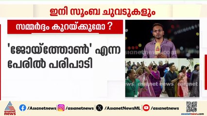 സൂംബ നൃത്തവുമായി തെരഞ്ഞെടുപ്പ് കമ്മീഷൻ; BLOമാരുടെ സമ്മർദ്ദം കുറയ്ക്കലാണ് ലക്ഷ്യം