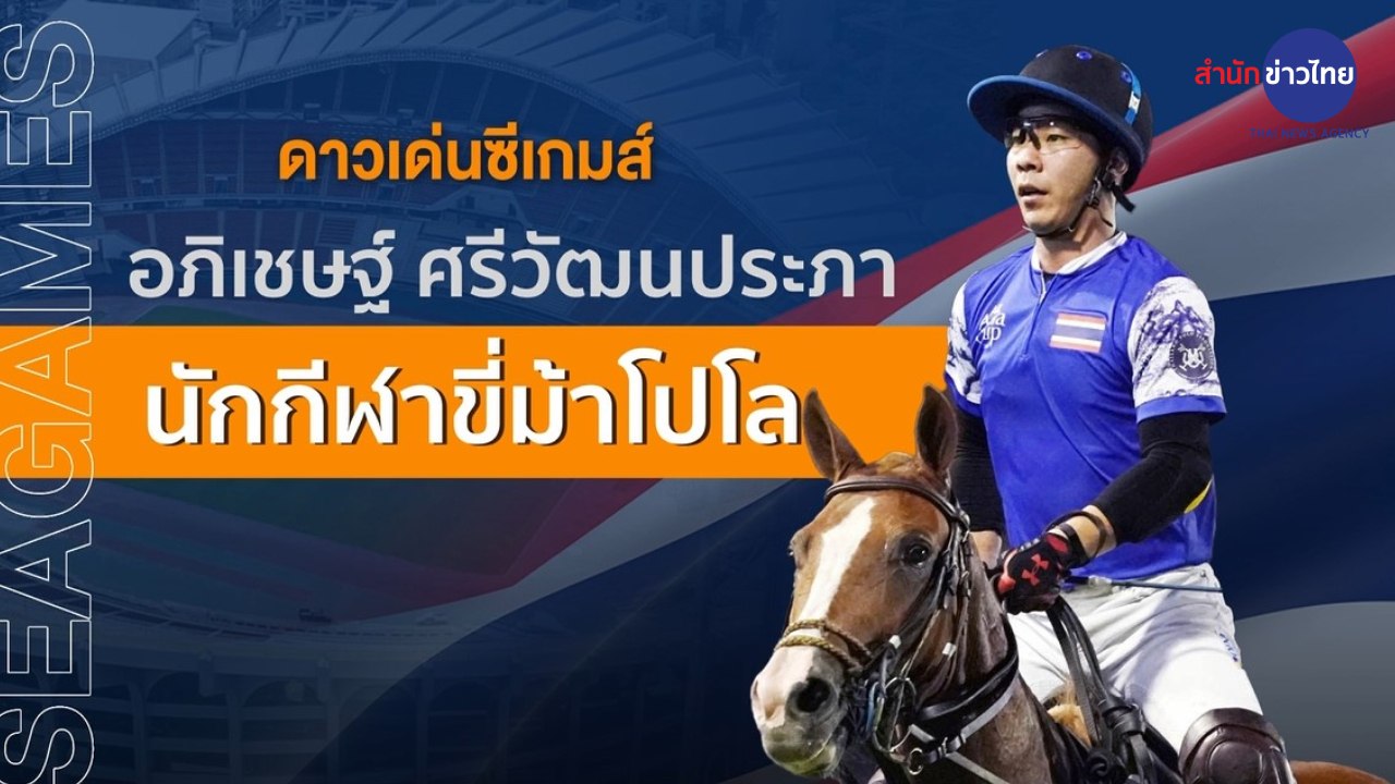 ดาวเด่นซีเกมส์ : “อภิเชษฐ์” กับความหวังเหรียญทองประวัติศาสตร์ซีเกมส์