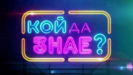 Кой Да Знае 5 Епизод 30 (2025)
