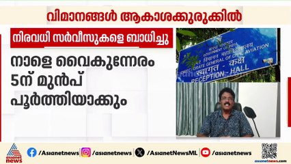 'സൂര്യനിൽ നിന്നുള്ള ചില പ്രഭാവങ്ങൾ വിമാന സോഫ്റ്റ് വെയറിനെ തകരാറിലാക്കാൻ സാ​ധ്യതയുണ്ട്'