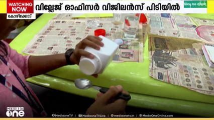 കൈക്കൂലി വാങ്ങുന്നതിനിടെ വില്ലേജ് ഓഫിസർ പിടിയിൽ..