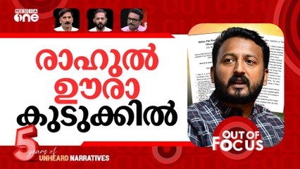 രാഹുലിനെ പൂട്ടും? | Rahul Mamkootathil moves for anticipatory bail | Out Of Focus