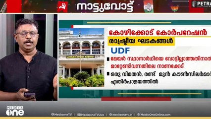 കോഴിക്കോട്ടെ കാറ്റെങ്ങോട്ട്?  കോഴിക്കോട് കോ‍ർപറേഷനിൽ അധികാരം നിലനിർത്തുമെന്ന് എൽ‍ഡിഎഫ്..