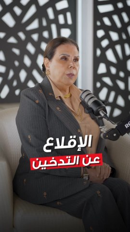 د.حصة الشاهين: فحص أسبوعي للنيكوتين في عيادة «الإقلاع عن التدخين» يساعد الشباب الجادين الراغبين في ترك هذه العادة السيئة