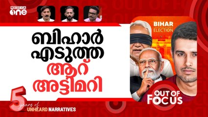 ധ്രുവ് റാഠിയും ബിഹാറും | Bihar Elections were a SCAM!- Dhruv Rathee | Out Of Focus
