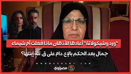 "ورد وشيكولاتة" أعادها للأذهان.. ماذا فعلت أم شيماء جمال بعد الحكم بالإع.دام على ق.تلة إبنتها؟