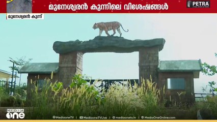 സഞ്ചാരികൾ രാഷ്ട്രീയ നിലപാട് പറയുന്നു..മുനേശ്വരൻ കുന്നിലെ വിശേഷങ്ങൾ..