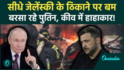 Russia Vs Ukraine War: Zelensky को निशाना क्यों बना रहे Putin? Kyiv पर हमले से Ukraine में हाहाकार!