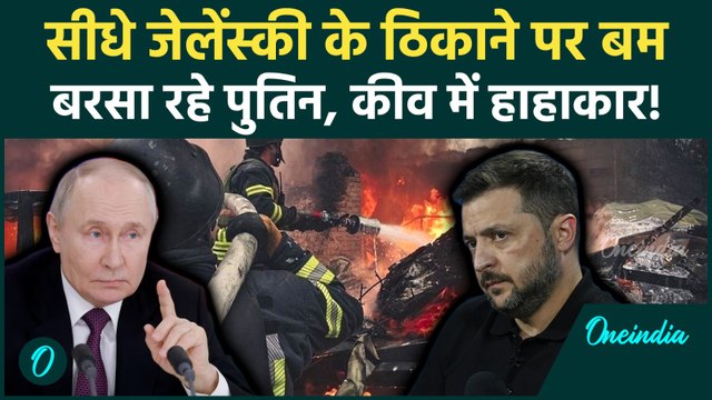 Russia Vs Ukraine War: Zelensky को निशाना क्यों बना रहे Putin? Kyiv पर हमले से Ukraine में हाहाकार!