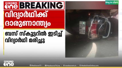കോഴിക്കോട് ബസ് സികൂട്ടറിലിടിച്ച് വിദ്യാർഥി മരിച്ചു..