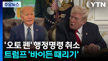 트럼프 "바이든 '오토 펜' 서명한 모든 행정명령 취소"...지지층 결집 / YTN