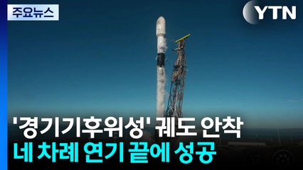 지방정부 첫 '기후위성' 발사 성공...기후·재난 감시 / YTN
