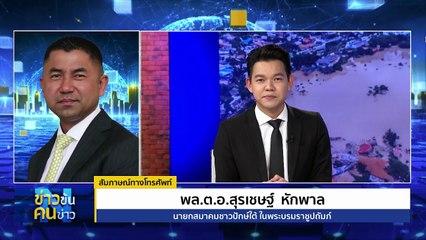 “บิ๊กโจ๊ก” ซัด “อนุทิน” อย่าล้อเล่นกับยอดผู้เสียชีวิต | ข่าวข้นคนข่าว | 29 พ.ย. 68 | PART 1