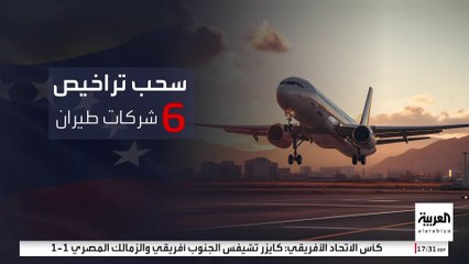 فنزويلا تعاقب 6 شركات طيران بسبب أميركا