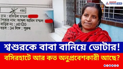 চাঞ্চল্য টাকিতে, কী বলছে? শ্বশুরকে বাবা বানিয়ে ভোটার বাংলাদেশী অনুপ্রবেশকারী | SIR West Bengal