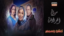 Souk Al Dlala - مسلسل سوق الدلالة - اعلان رسمي