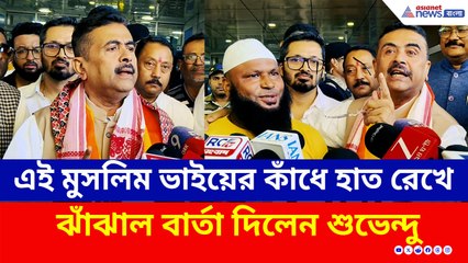 এই মুসলিম ভাইয়ের কাঁধে হাত রেখে বাংলার মুসলিমদের বিরাট বার্তা দিলেন শুভেন্দু!
