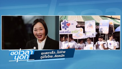 ยุบสภาเร็ว..ไม่ง่าย  ภูมิใจไทย..คิดหนัก | ขอเวลานอก | 29 พ.ย. 68 | PART 2
