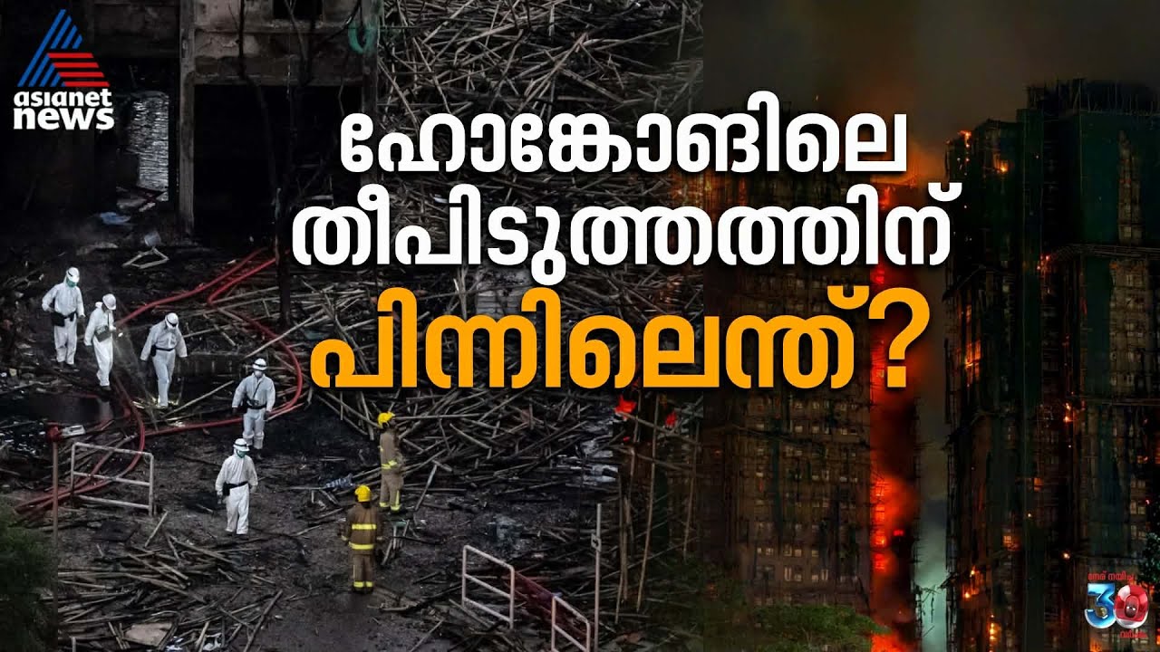 80 വർഷത്തിനിടയിലെ ഏറ്റവും വലിയ അഗ്നിബാധ; ഹോങ്കോങിലെ തീപിടുത്തത്തിന്റെ പിന്നിലെന്ത്? | HongKong Fire