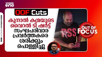 കുനാൽ കമ്രയുടെ വൈറൽ ടി ഷർട്ട് സം​ഘപരിവാര പ്രവർത്തകരെ ശരിക്കും പൊള്ളിച്ചു