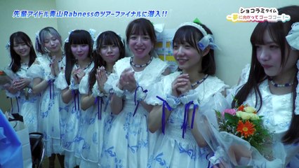 ショコラミタイム～夢に向かってゴーゴゴー！～2025年日11月29日 事務所の先輩アイドル“青山Rabness”のツアーファイナルに潜入！青ラビの衣装を手がけるファッションカレッジ桜丘にロケ！