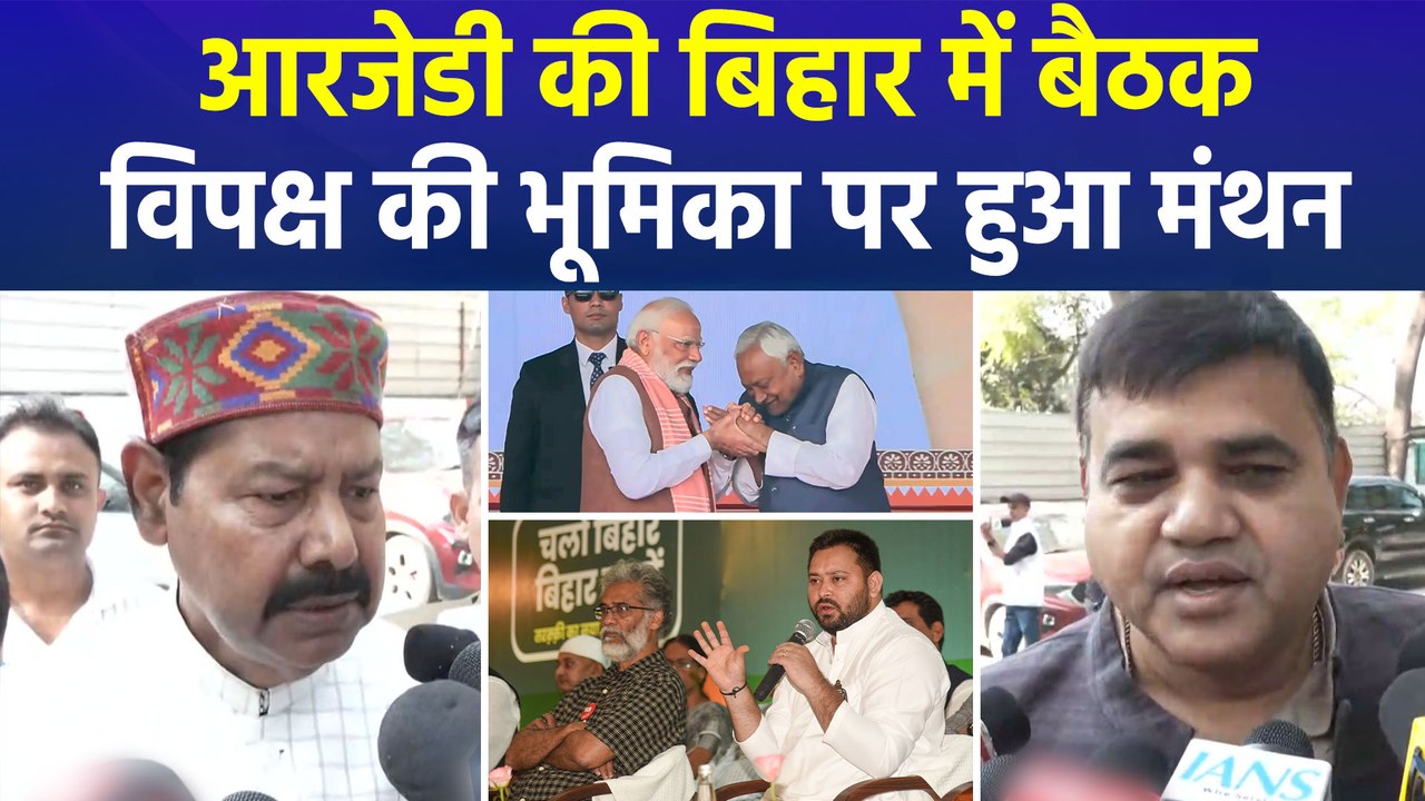 आरजेडी की बिहार में बड़ी बैठक, कांग्रेस भी हुई शामिल, विपक्ष की भूमिका पर मंथन